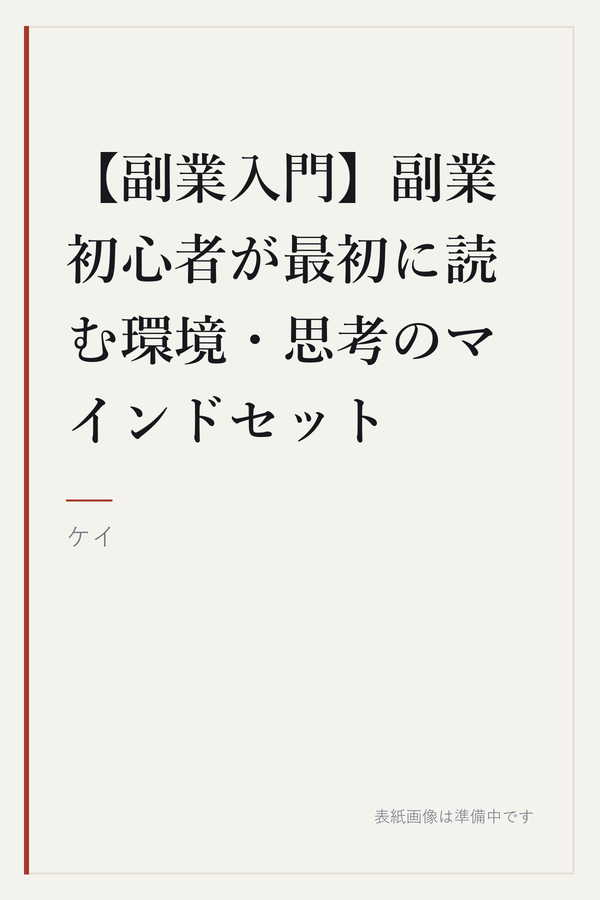 【副業入門】副業初心者が最初に読む環境・思考のマインドセットの表紙