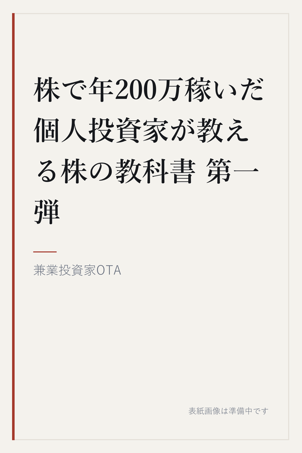 株で年200万稼いだ個人投資家が教える株の教科書 第一弾の表紙