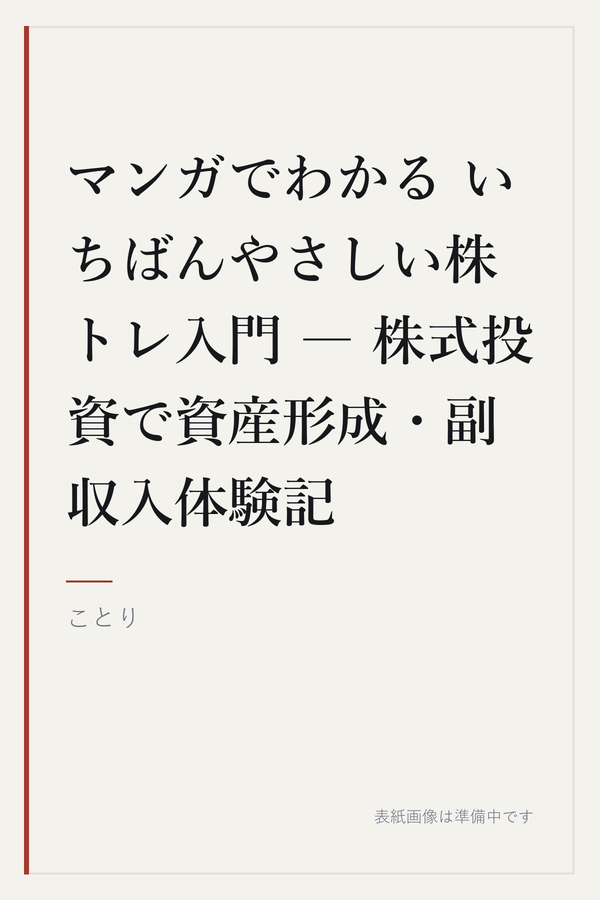 マンガでわかる いちばんやさしい株トレ入門 ― 株式投資で資産形成・副収入体験記の表紙