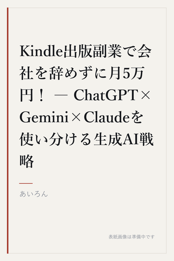Kindle出版副業で会社を辞めずに月5万円! ― ChatGPT×Gemini×Claudeを使い分ける生成AI戦略の表紙