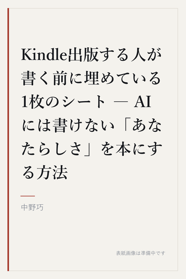Kindle出版する人が書く前に埋めている1枚のシート ― AIには書けない「あなたらしさ」を本にする方法の表紙