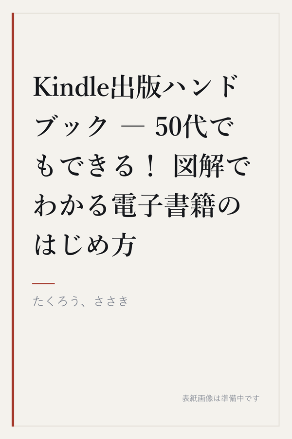 Kindle出版ハンドブック ― 50代でもできる！ 図解でわかる電子書籍のはじめ方の表紙