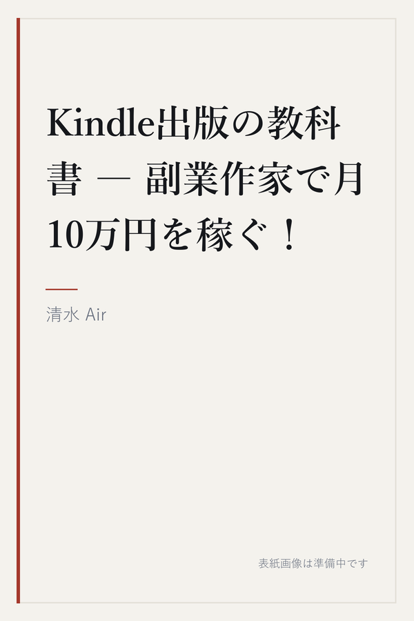 Kindle出版の教科書 ― 副業作家で月10万円を稼ぐ！の表紙