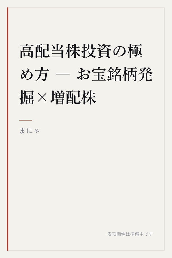 高配当株投資の極め方 ― お宝銘柄発掘×増配株の表紙