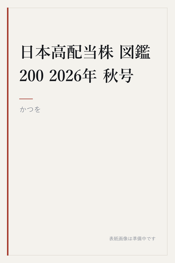 日本高配当株 図鑑200 2026年 秋号の表紙