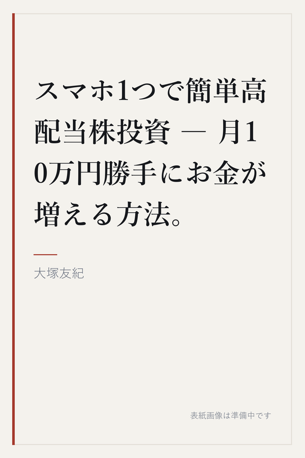 スマホ1つで簡単高配当株投資 ― 月10万円勝手にお金が増える方法。の表紙